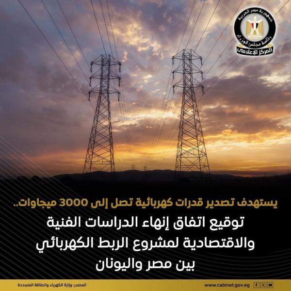 توقيع اتفاق إنهاء الدراسات الفنية والاقتصادية لمشروع الربط الكهربائي بين مصر واليونان