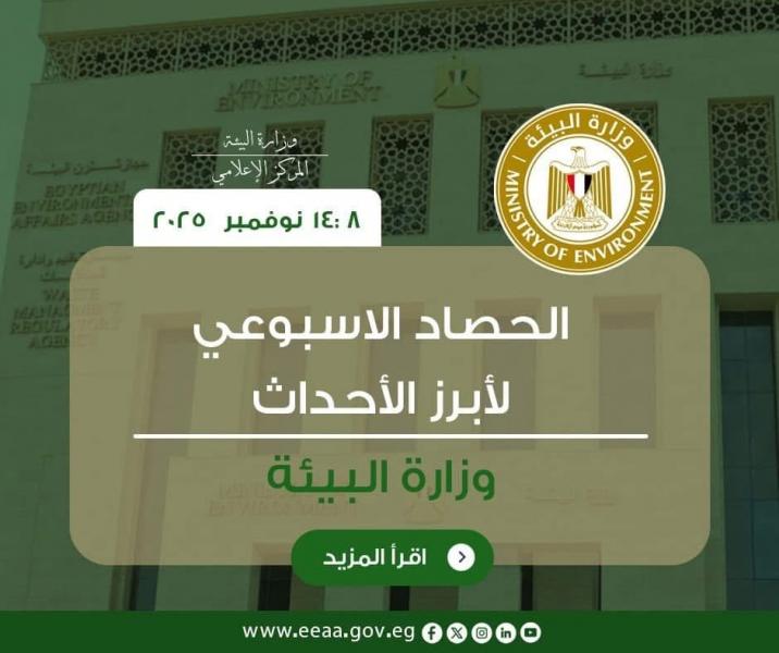 أبرز أنشطة وزارة البيئة خلال أسبوع