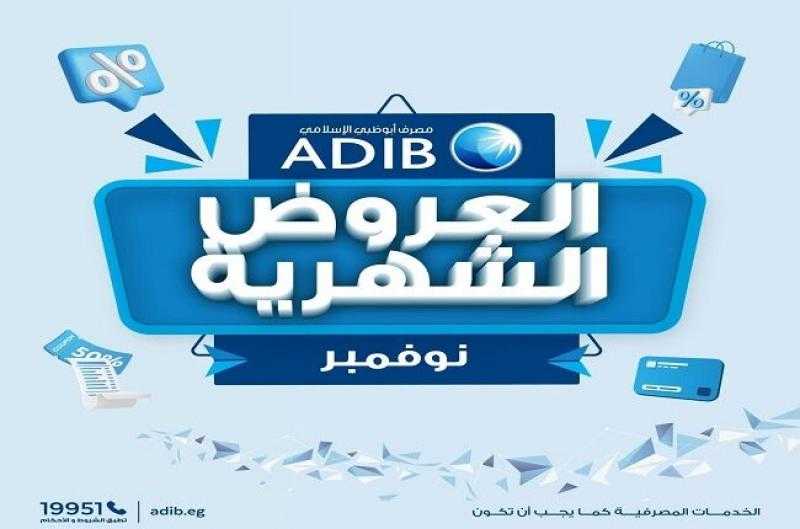 مصرف أبوظبي الإسلامي مصر يعلن عن عروض خصومات وتقسيط شهر نوفمبر 2025