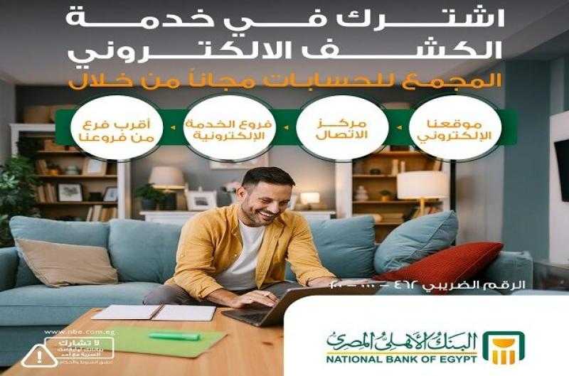 البنك الأهلي المصري: 4 طرق للاشتراك في خدمة الكشف الإلكتروني المجمع للحسابات مجانًا