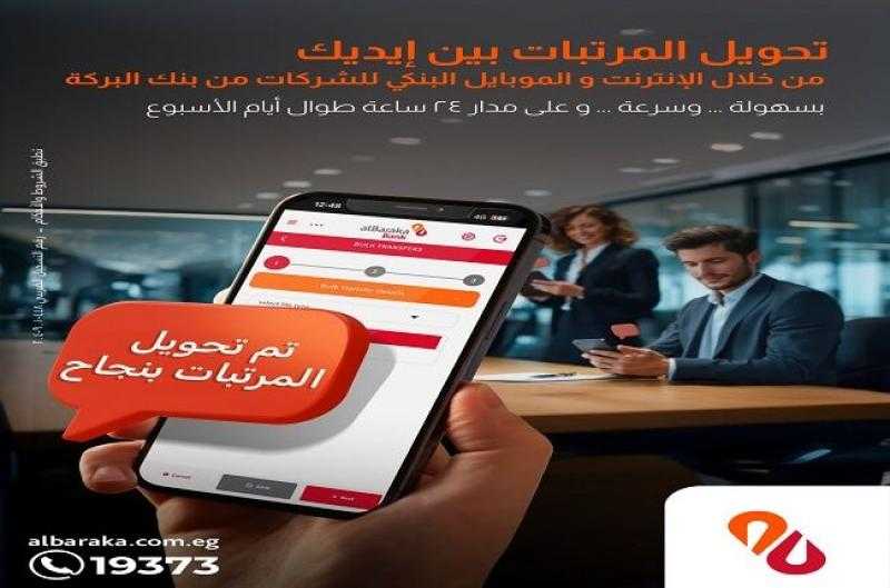 مزايا خدمة الإنترنت والموبايل البنكي للشركات من بنك البركة.. تحويل المرتبات بكل سهولة وأمان