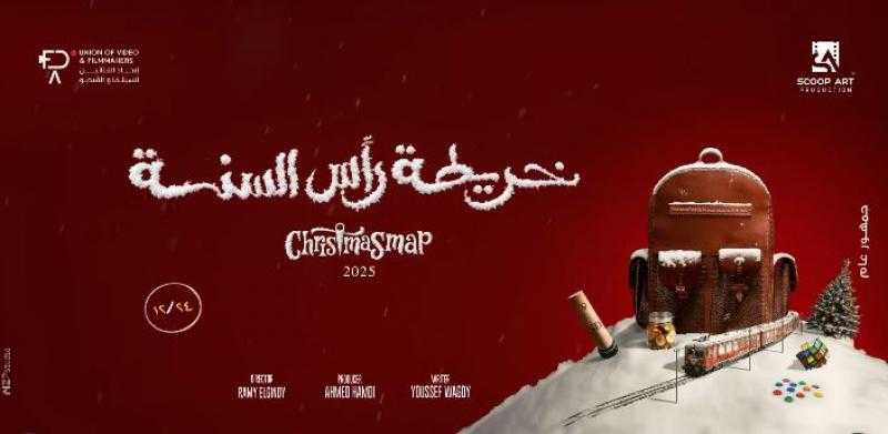 ريهام عبد الغفور تنشر الإعلان الترويجي الأول لفيلم خريطة رأس السنة