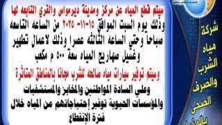 اليوم.. انقطاع مياه الشرب بديرمواس في المنيا لمدة 6 ساعات