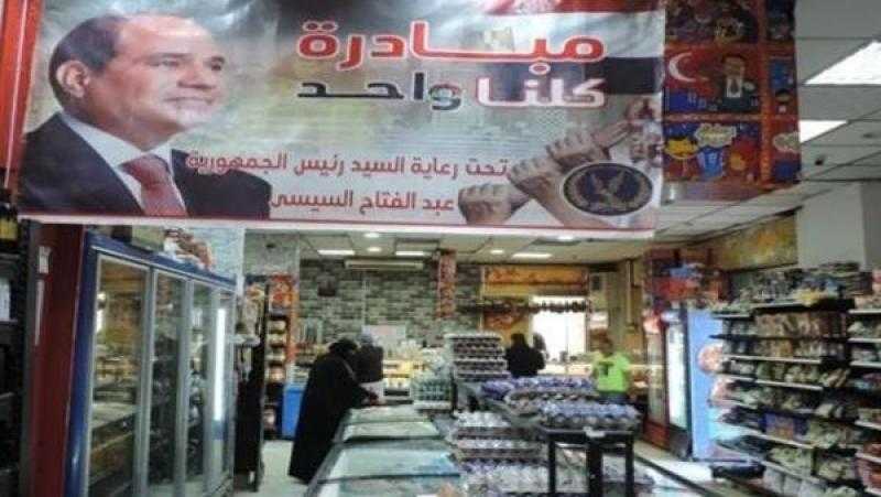 الداخلية تواصل المرحلة الـ27 من ”كلنا واحد” لتوفير مستلزمات الأسرة بأسعار مخفضة