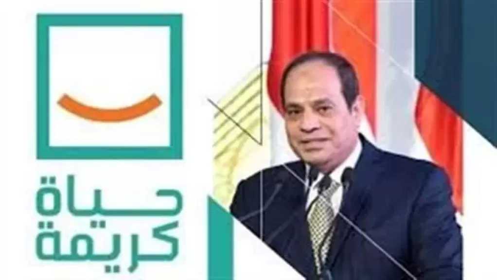 حياة كريمة: نلتزم بالعمل مع مؤسسات الدولة لدعم جهود الرئيس في تحقيق التنمية الشاملة