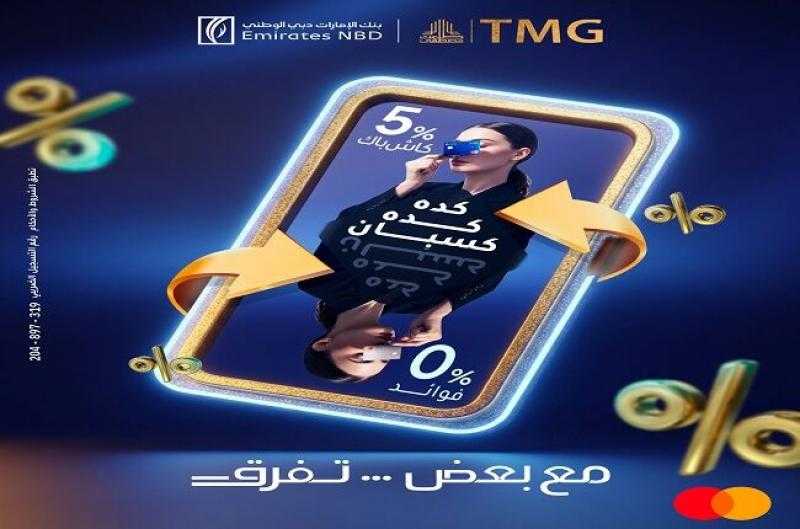 بنك الإمارات دبي الوطني مصر يتيح 5% كاش باك على مشتريات البلاك فرايداي وتقسيط حتى 12 شهراً بدون فوائد