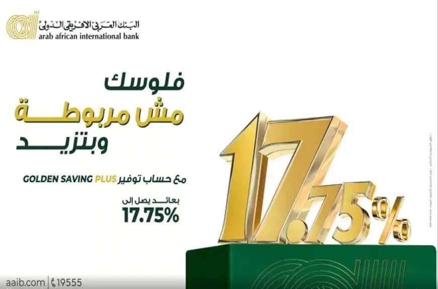 أسعار الفائدة الجديدة على حساب Golden Saving Plus من البنك العربى الافريقى الدولى