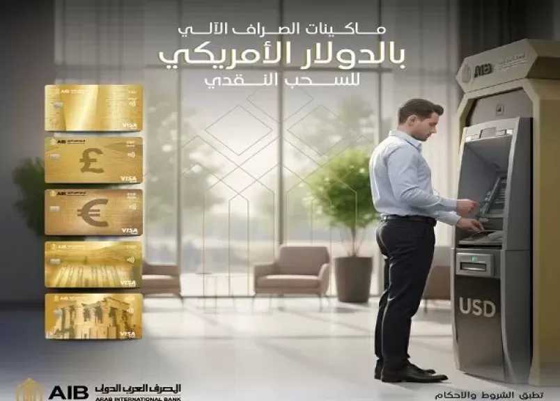 المصرف العربي الدولي يتيح السحب النقدي بالدولار الأمريكي عبر ماكينات الصراف الآلي