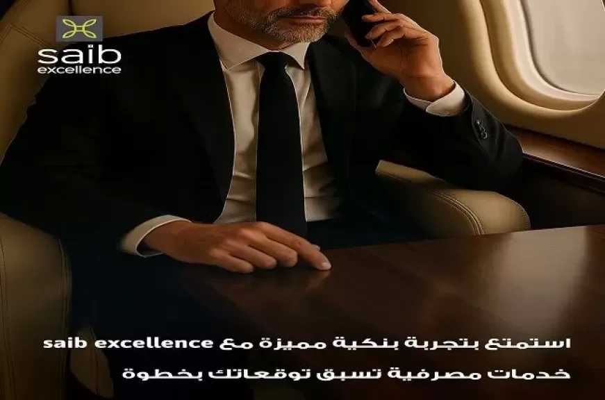 انضم لعملاء excellence من بنك saib واستمتع بخدمات ومميزات حصرية