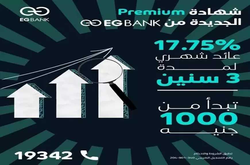 أسعار الفائدة على شهادة Premium الجديدة من EGBANK لمدة 3 سنوات