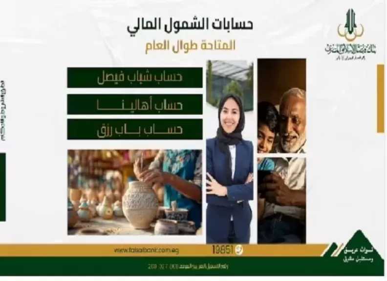 بنك فيصل يتيح فتح حسابات الشمول المالي بدون مصاريف أو إثبات دخل