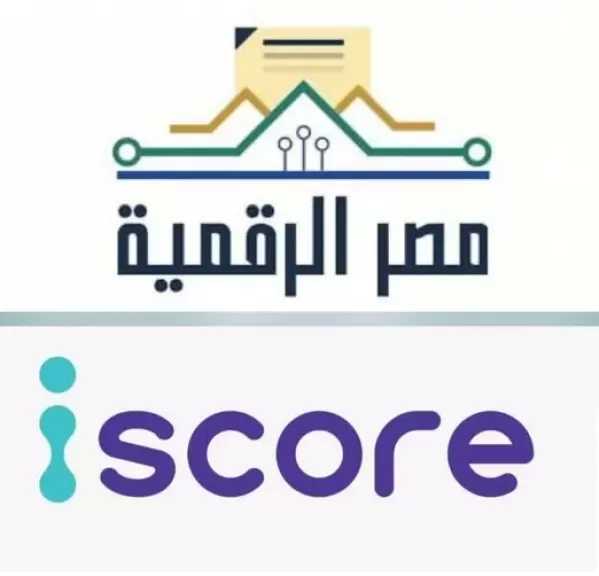 الاتصالات: إطلاق خدمة الاستعلام الائتماني للأفراد عبر منصة مصر الرقمية بالتعاون مع iscore