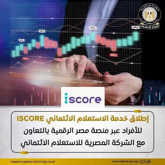 وزارة الاتصالات: إطلاق خدمة الاستعلام عن التقرير الائتماني والجدارة الائتمانية للأفراد عبر منصة مصر الرقمية