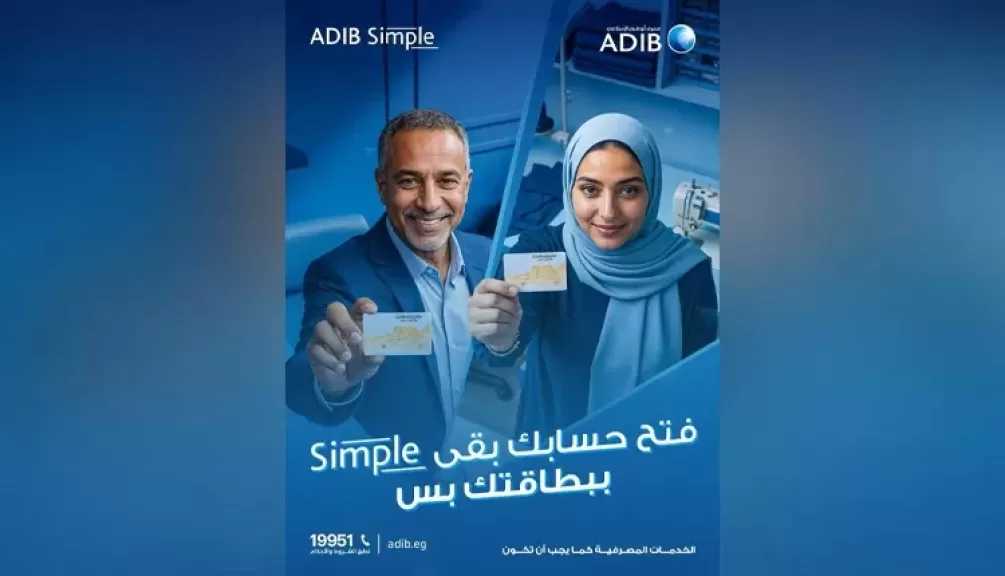 مصرف أبو ظبي الإسلامي – مصر يطلق حساب «ADIB Simple»