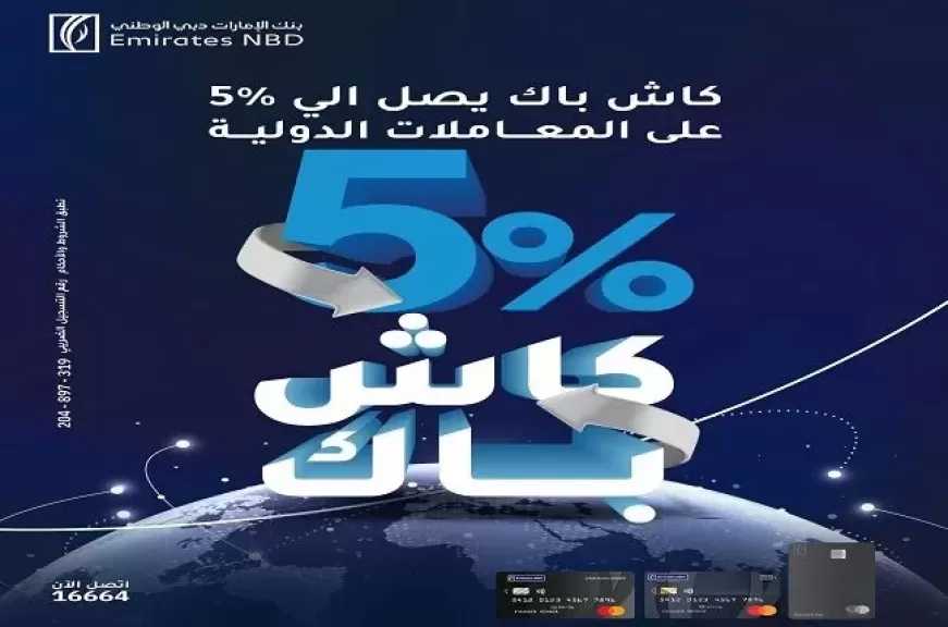 بطاقات بنك الإمارات دبي الوطني مصر تتيح 5% كاش باك على المعاملات الدولية