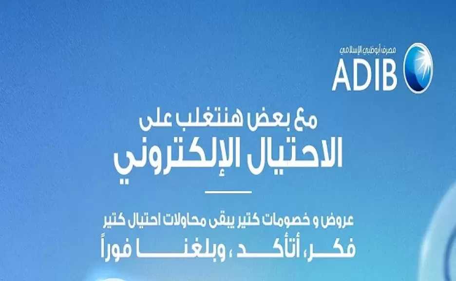 مصرف أبوظبي الإسلامي – مصر يوجّه نصائح مهمة للعملاء لتجنب الاحتيال الإلكتروني عند التسوق أونلاين