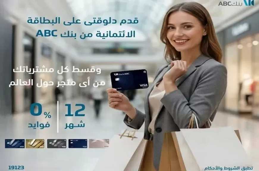 بطاقات بنك ABC مصر الائتمانية تتيح تقسيط المشتريات حتى 12 شهراً بدون فوائد