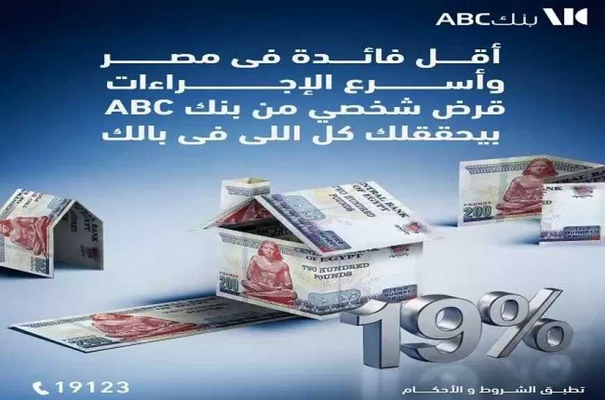 القرض الشخصي من بنك ABC.. يصل إلى 5 ملايين جنيه بالقسط حتى 12 سنة بأقل سعر فائدة في مصر