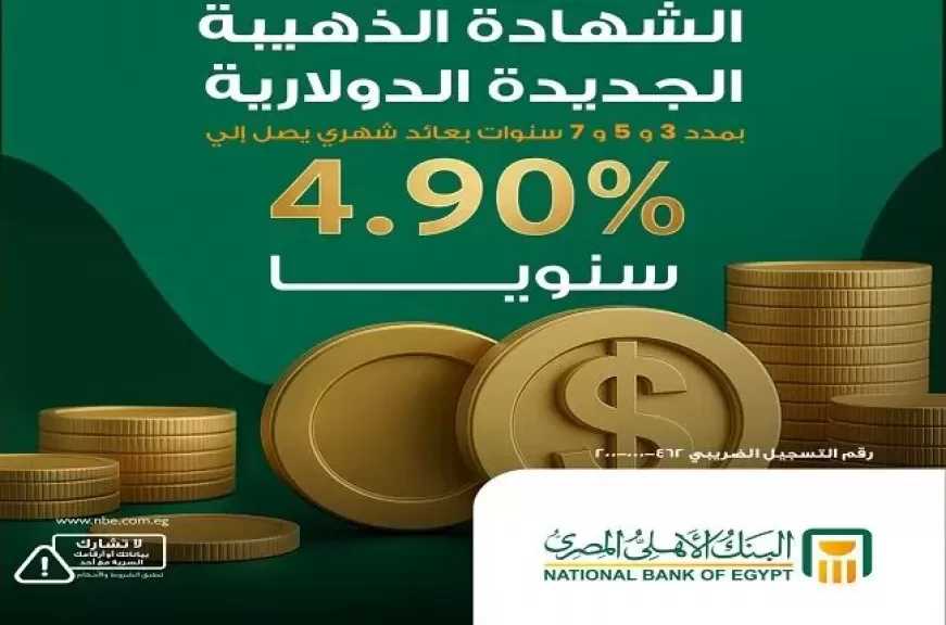 بأعلى عائد في السوق.. مزايا الشهادة الذهبية الجديدة من البنك الأهلي المصري