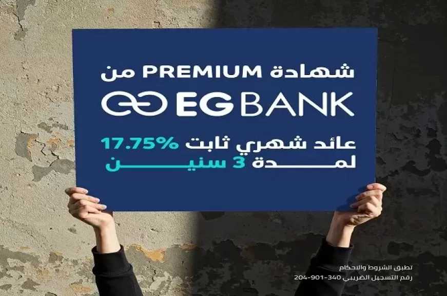 أسعار الفائدة الجديدة على شهادة «بريميم» ذات العائد الثابت من البنك المصري الخليجي