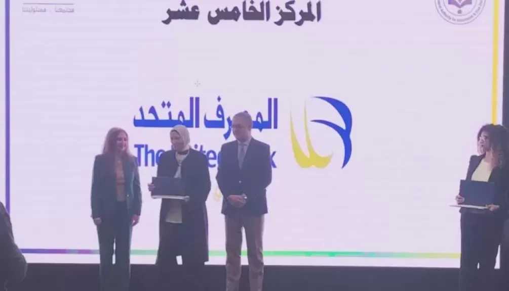 الهيئة العامة للاستثمار والمناطق الحرة تمنح المصرف المتحد جائزة التميز للشركات في المسئولية المجتمعية