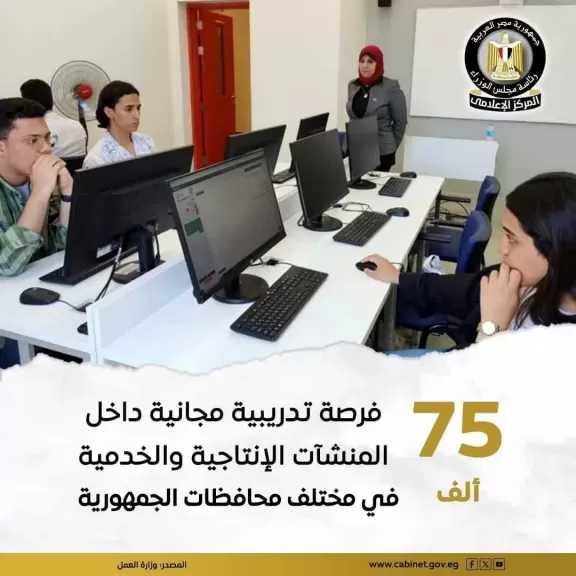 75 ألف فرصة تدريبية مجانية داخل المنشآت الإنتاجية والخدمية في مختلف محافظات الجمهورية