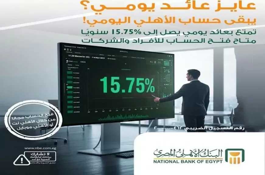 أسعار الفائدة الجديدة على حساب «الأهلي اليومي» من البنك الأهلي المصري لشهر نوفمبر 2025