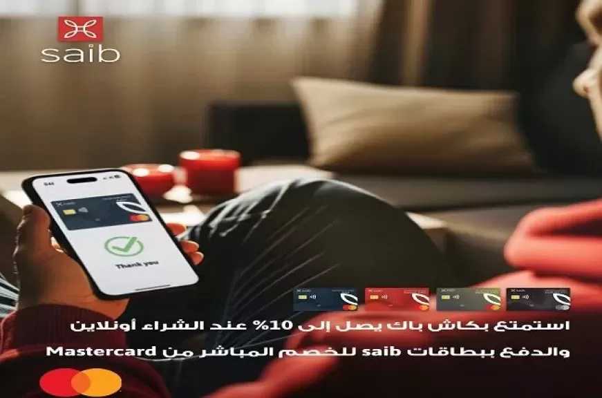 بطاقات بنك saib تتيح كاش باك يصل إلى 10% على مشتريات الأونلاين