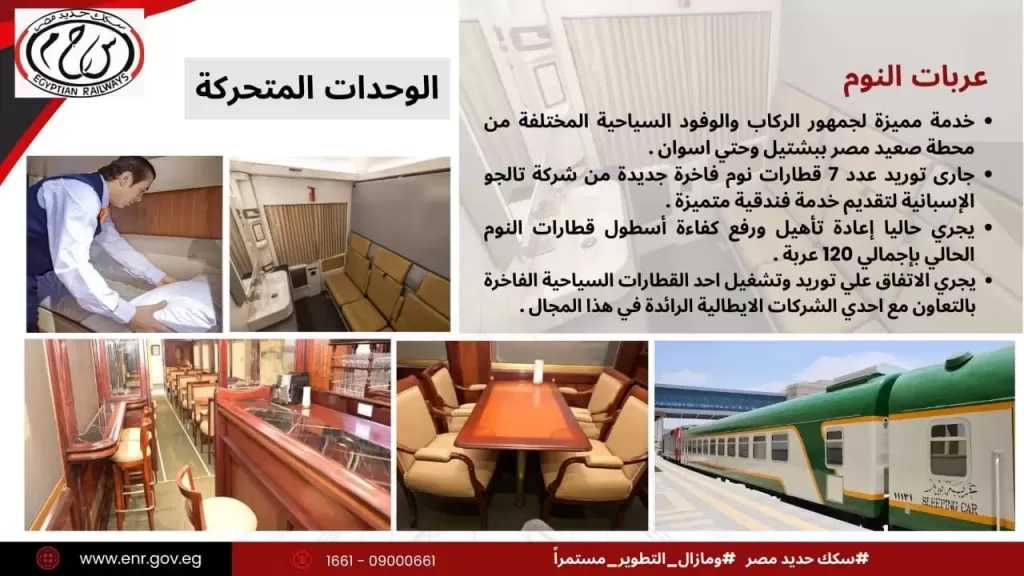 مصر تحدث أسطولها.. سبعة قطارات نوم فاخرة من «تالجو» ودخول شريك إيطالي