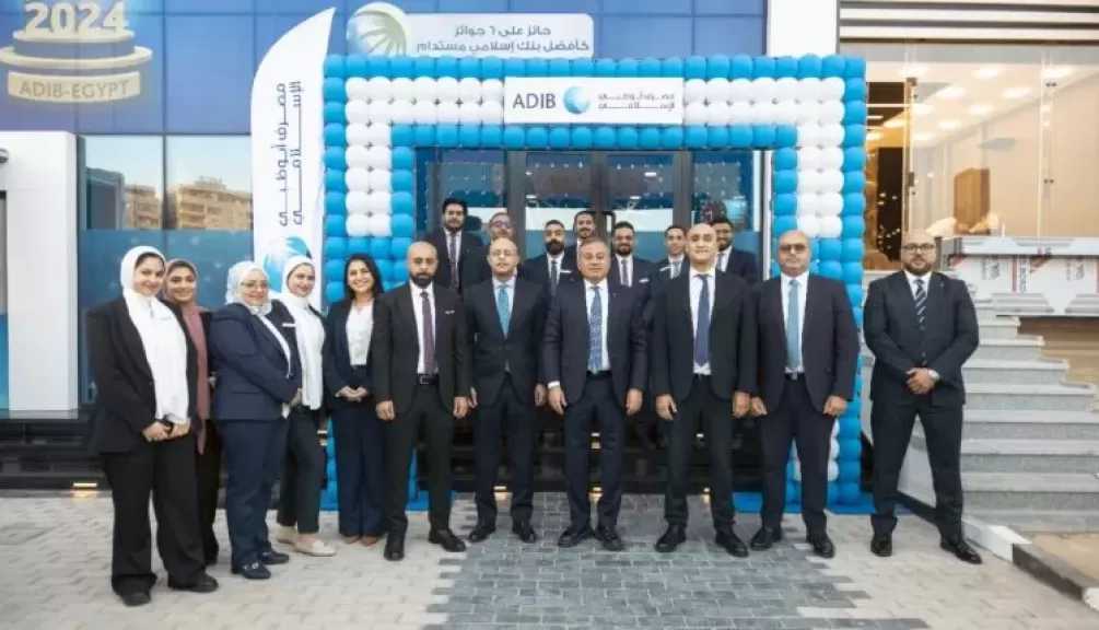 افتتاح «مصرف أبو ظبي الإسلامي- مصر ADIB-Egypt» للفرع رقم 74 في زهراء المعادي دعمًا لخطة التوسع الجغرافي