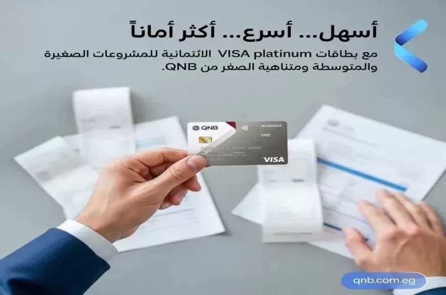 تفاصيل ومزايا بطاقة VISA Platinum الائتمانية للمشروعات الصغيرة والمتوسطة من بنك QNB مصر