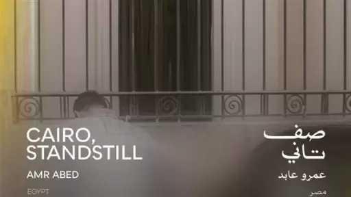 عرض فيلم ”صف تاني” ضمن سلسلة البانوراما المصرية.. اليوم