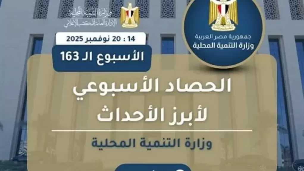 أبرز أنشطة وزارة التنمية المحلية خلال أسبوع