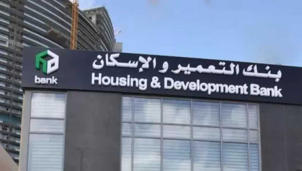 قفزة تاريخية| أرباح بنك التعمير والإسكان تتجاوز 13.4 مليار جنيه