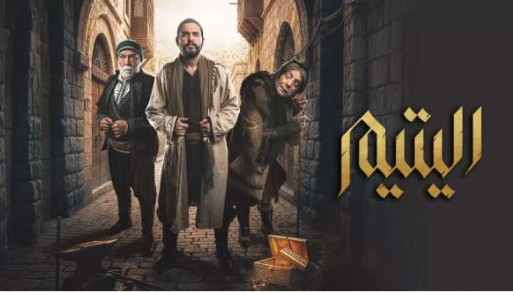 مسلسل اليتيم يشعل الصراعات : أسرار الماضي تُهدد الحاضر وعلاقات معقدة ترسم ملامح المواجهة القادمة