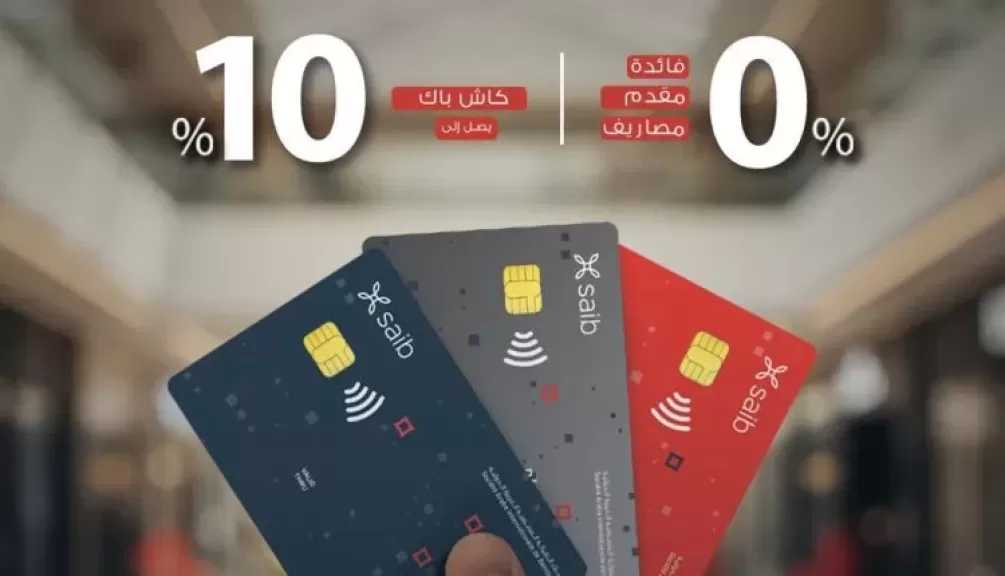 بنك saib يتيح تقسيط المشتريات على 10 أشهر بدون فوائد و10% كاش باك