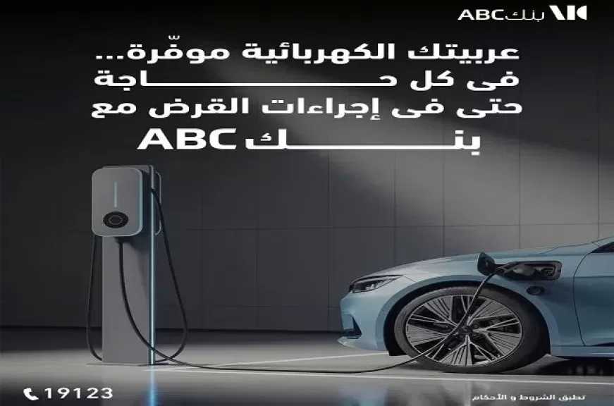 بنك ABC مصر يتيح خصم 50% على المصاريف الإدارية لقرض السيارة الكهربائية