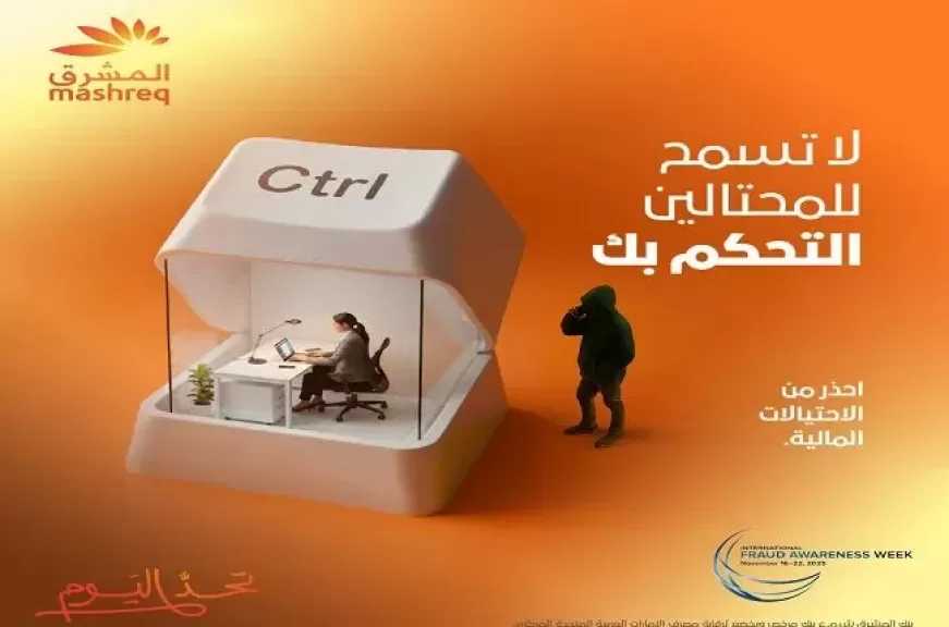 بنك المشرق يحذر العملاء من عمليات الاحتيال باستخدام الذكاء الاصطناعي