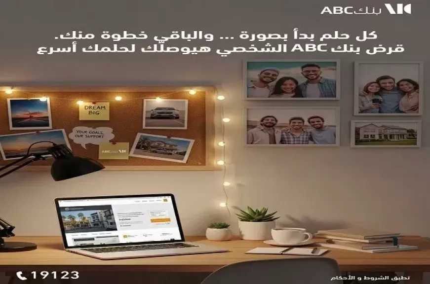 بنك ABC يعلن عن عرض مميز على القرض الشخصي.. أقل سعر فائدة في مصر