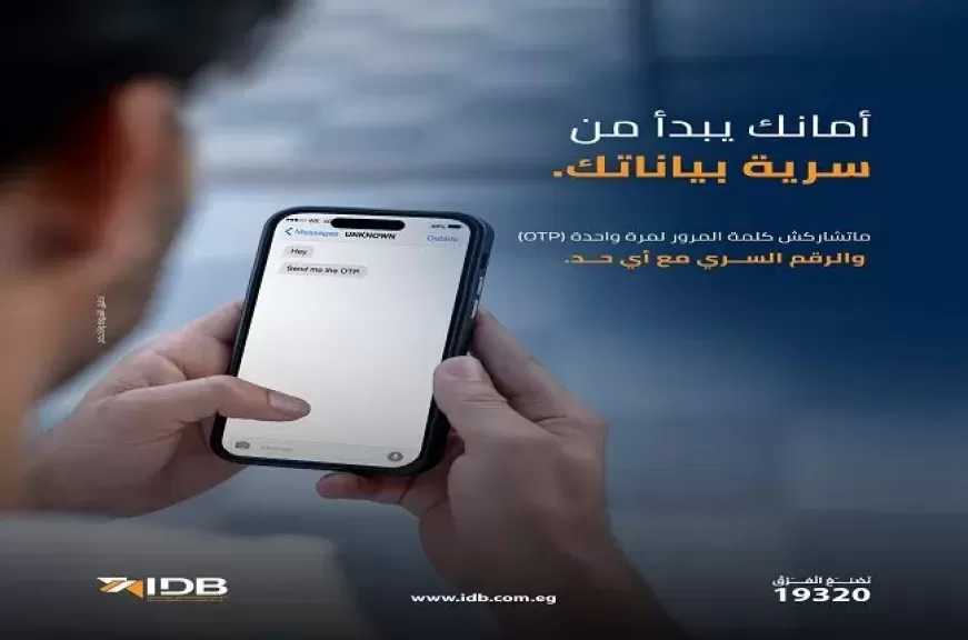 نصائح مهمة من بنك التنمية الصناعية للحماية من الاحتيال.. «أمانك يبدأ من سرية بياناتك»