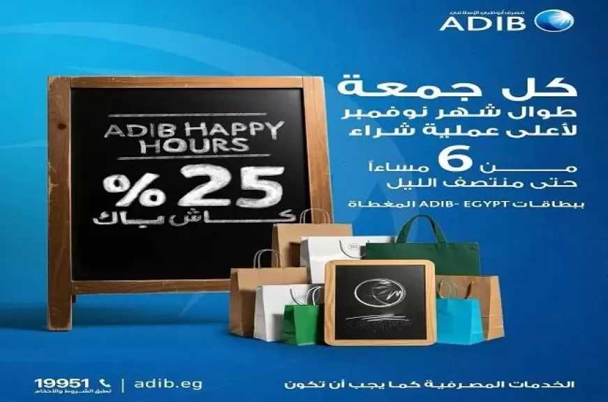 مصرف أبوظبي الإسلامي مصر يتيح 25% كاش باك على المشتريات كل يوم جمعة في الـ Happy Hour