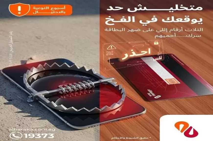 بنك البركة يوجه نصائح هامة لحماية بيانات العملاء من الاحتيال