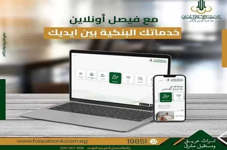 مزايا تطبيق الإنترنت البنكي «فيصل أونلاين» من بنك فيصل.. 8 خدمات حصرية