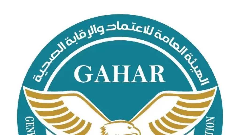 الصحة: ارتفاع المنشآت المعتمدة بمعايير «GAHAR» إلى 120 منشأة