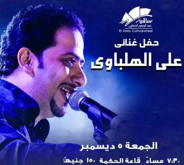 5 ديسمبر.. حفل علي الهلباوي بساقية الصاوي