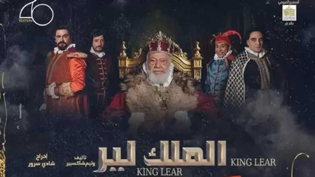 نفاد تذاكر ”الملك لير” قبل ساعات من رفع الستار في قرطاج