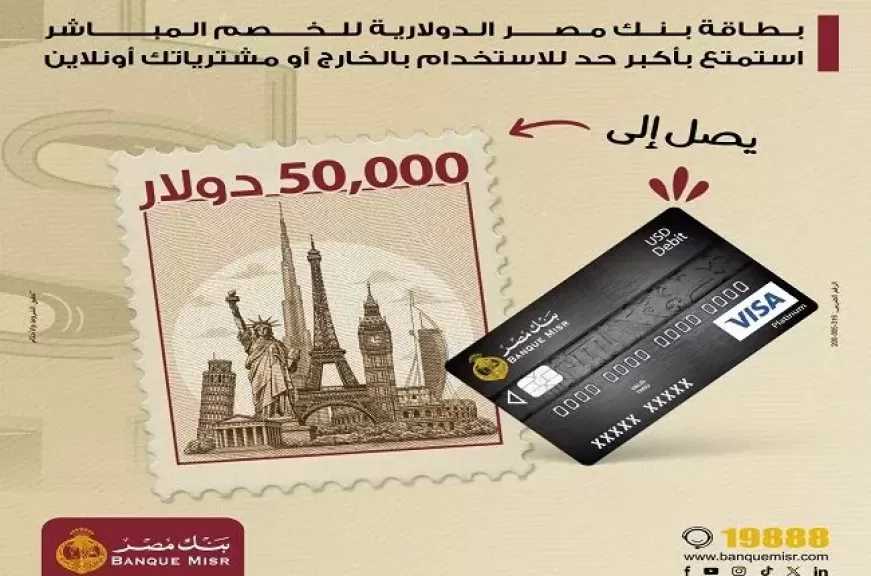 بنك مصر يتيح بطاقة الخصم المباشر الدولارية بحد شراء خارج مصر 50 ألف دولار شهريًا