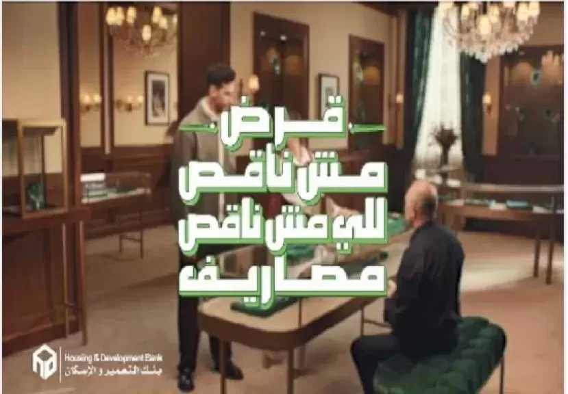 بنك التعمير والإسكان يعلن عن عرض حصري على القروض.. بدون مصاريف وكاش باك يصل لـ100 ألف جنيه