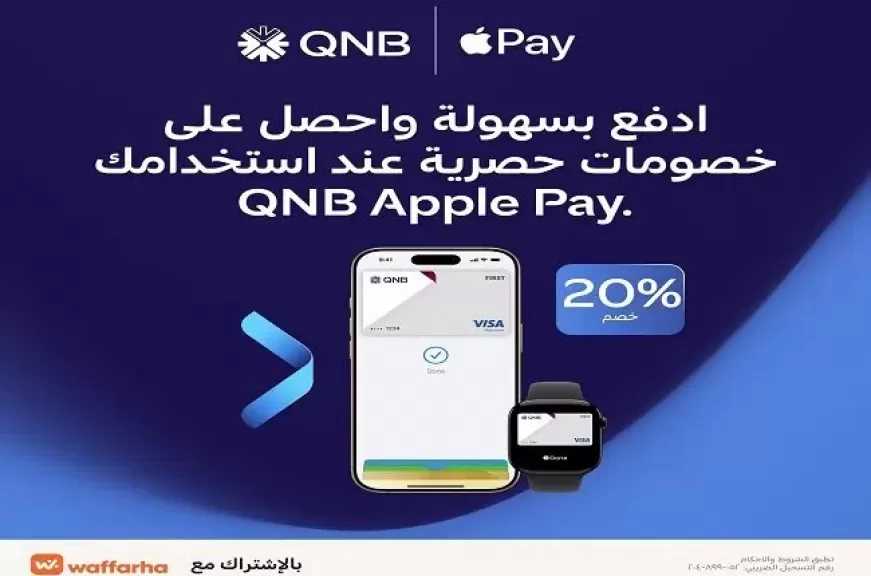 بطاقات QNB مصر تتيح خصمًا يصل إلى 20% من Waffarha عند استخدام QNB Apple Pay