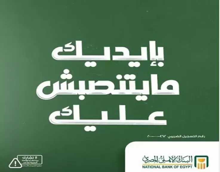 تحذير هام من البنك الأهلي المصري للعملاء للحماية من عمليات الاحتيال